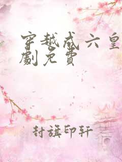 穿越成六皇子短剧免费