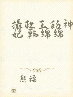 摄政王的神医狂妃 韩绵绵