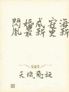 闪婚成宠海彤战胤最新更新