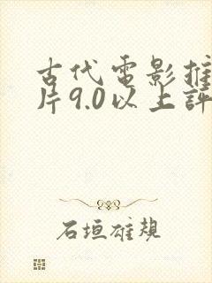 古代电影推荐大片9.0以上评分