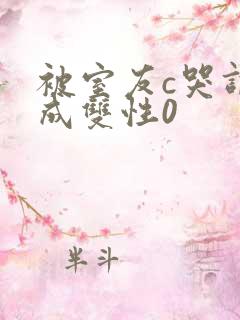 被室友c哭调教成双性0