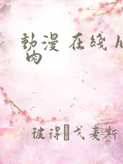 动漫 在线 h 肉