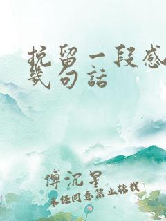 挽留一段感情的几句话