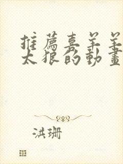 推荐喜羊羊与灰太狼的动画片作文