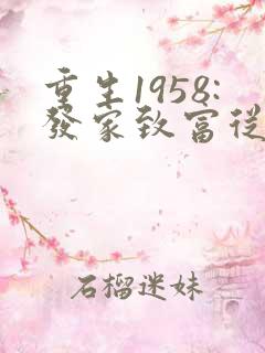 重生1958:发家致富从南锣鼓巷开始畅听