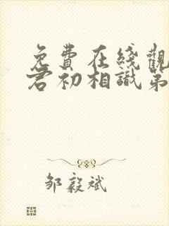 免费在线观看与君初相识第三十二集完整版