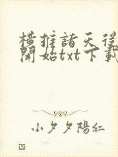 横推诸天从永生开始txt下载