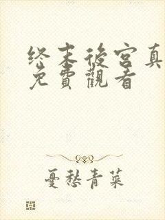 终末后宫真人版免费观看