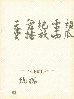 天舞纪电视剧免费播放西瓜