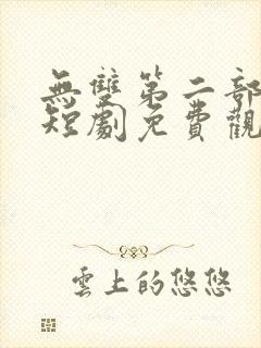 无双第二部楚青短剧免费观看