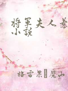 将军夫人惹不得小说