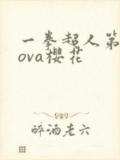 一拳超人第二季ova樱花