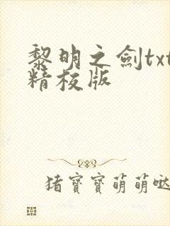 黎明之剑txt精校版