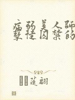 病弱美人师尊被孽徒囚禁的小说