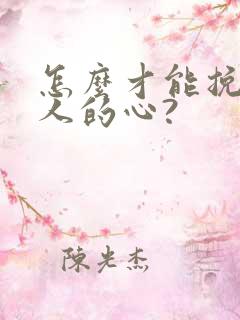 怎么才能挽回男人的心?