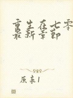 重生在七零年代最新章节