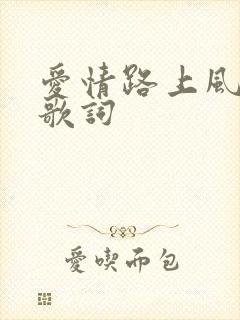 爱情路上风雨多歌词