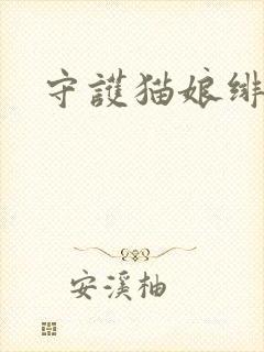 守护猫娘绯鞠第