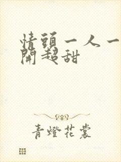 情头一人一张分开超甜