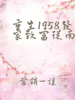 重生1958发家致富从南锣鼓巷开始笔趣阁