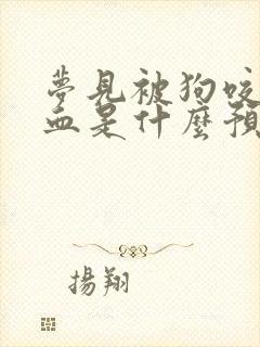 梦见被狗咬没出血是什么预兆