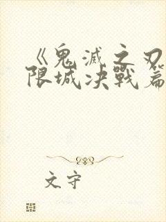 《鬼灭之刃:无限城决战篇》