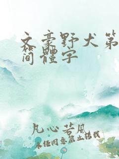 文豪野犬第五季简体字