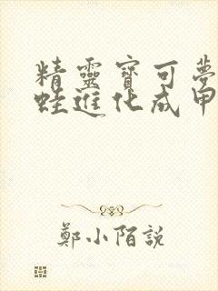 精灵宝可梦呱头蛙进化成甲贺忍蛙是哪一集