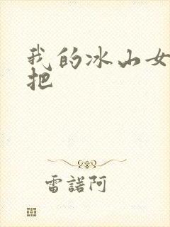 我的冰山女总裁把