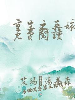 重生之再嫁皇叔免费阅读