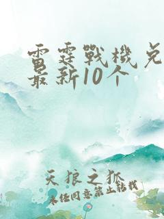 雷霆战机兑换码最新10个