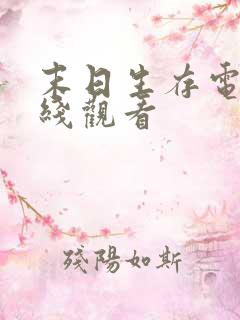 末日生存电影在线观看