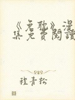 《免耽》漫画全集免费阅读