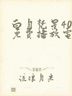 白月梵星40集免费播放电视剧