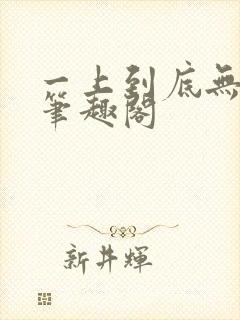 一上到底无删减笔趣阁