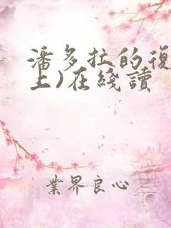 潘多拉的复仇(上)在线读