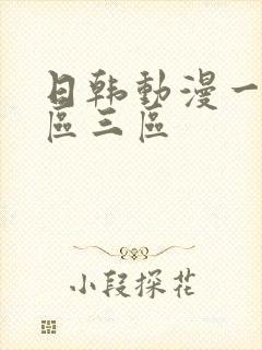日韩动漫一区二区三区