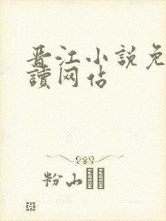 晋江小说免费阅读网站