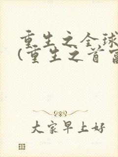 重生之全球首富(重生之首富人生)