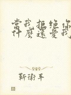 当我拒绝你时为什么还爱我漫画