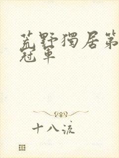 荒野独居第七季冠军