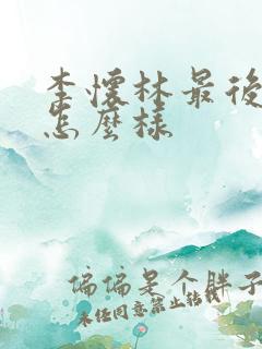 李怀林最后结局怎么样