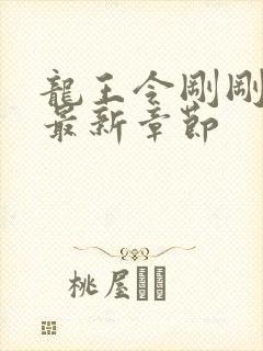 龙王令刚刚更新最新章节