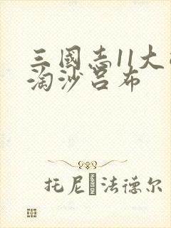 三国志11大浪淘沙吕布