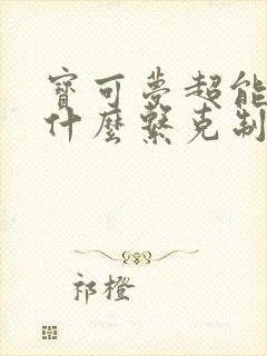 宝可梦超能系被什么系克制