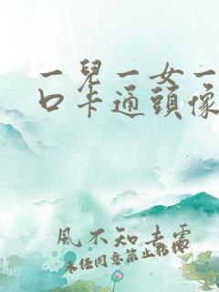 一儿一女一家四口卡通头像