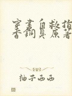 穿书自救指南墨香铜臭原著