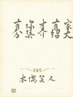 有你才有家剧情分集介绍大结局