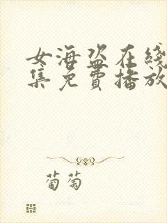 女海盗在线看全集免费播放