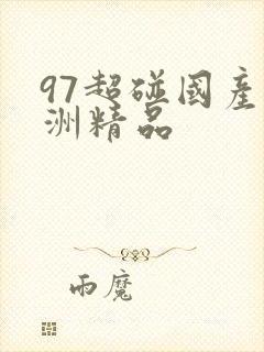 97超碰国产亚洲精品